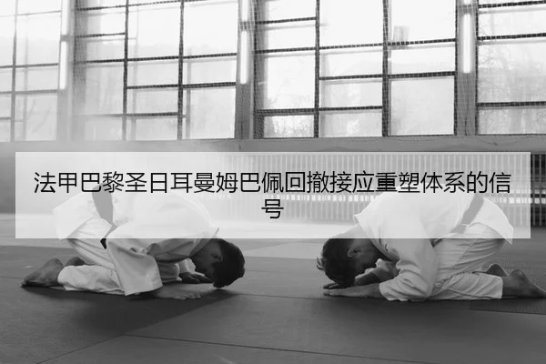 法甲巴黎圣日耳曼姆巴佩回撤接应重塑体系的信号