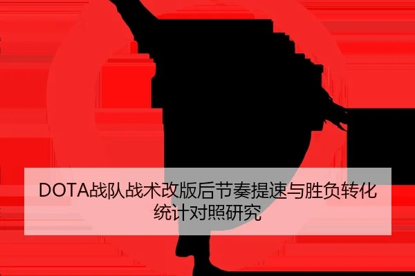 DOTA战队战术改版后节奏提速与胜负转化统计对照研究