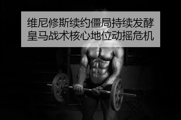 wei-ni-xiu-si-xu-yue-jiang-ju-chi-xu-fa-jiao-huang-ma-zhan-shu-he-xin-di-wei-dong-yao-wei-ji-2-413.jpg